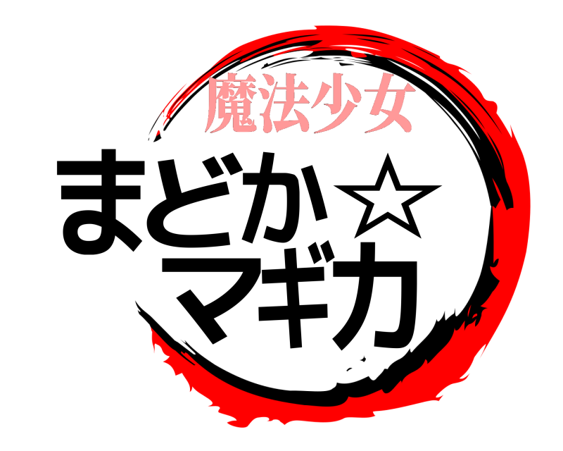  まどか☆マギカ  魔法少女