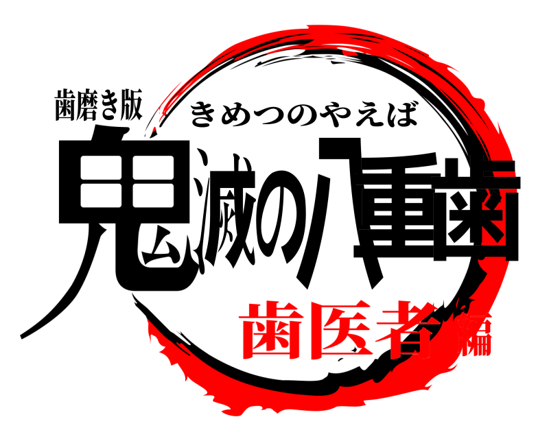 歯磨き版 鬼滅の八重歯 きめつのやえば 歯医者編