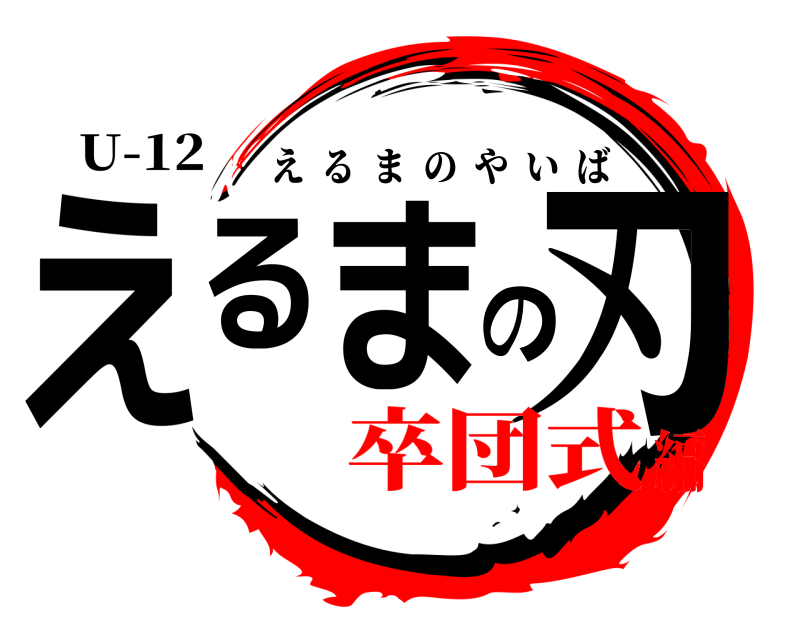 U-12 えるまの刃 えるまのやいば 卒団式編
