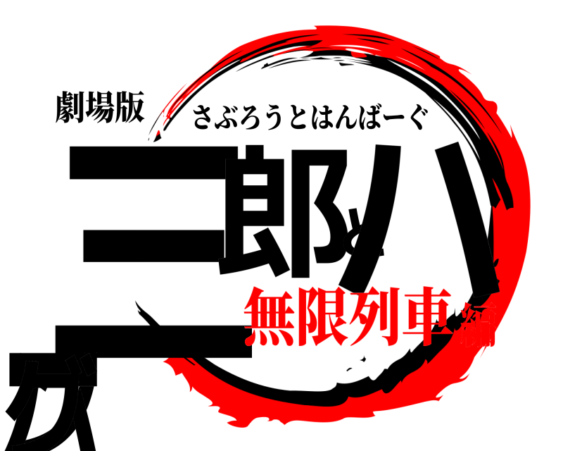 劇場版 三郎とハンバーグ さぶろうとはんばーぐ 無限列車編