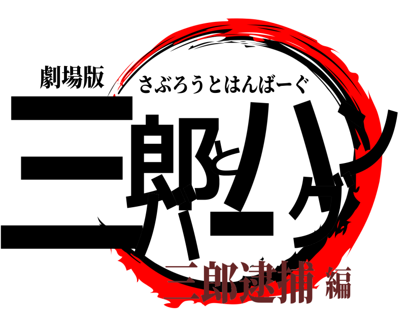 劇場版 三郎とハンバーグ さぶろうとはんばーぐ 三郎逮捕編