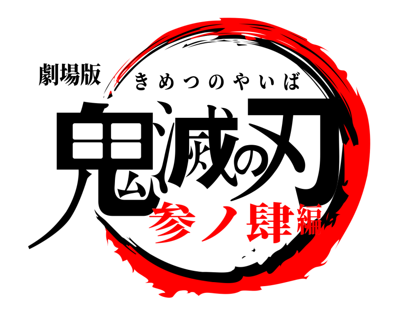 劇場版 鬼滅の刃 きめつのやいば 参ノ肆編