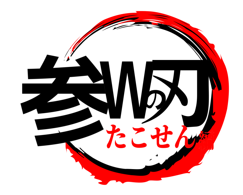  参Wの刃  たこせん編