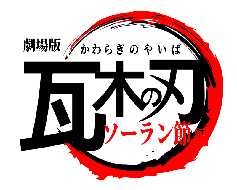 劇場版 瓦木の刃 かわらぎのやいば ソーラン節編