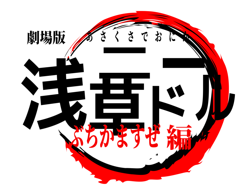 劇場版 浅草ニードル あさくさでおにか ぶちかますぜ編