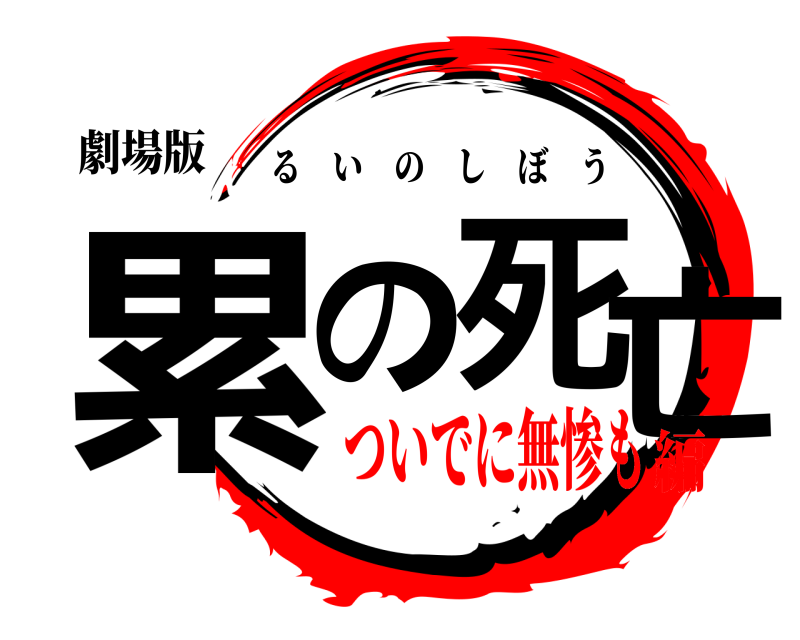 劇場版 累の死亡 るいのしぼう ついでに無惨も編