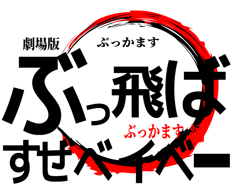 劇場版 ぶーっ飛ばすぜベイベ ぶっかます ぶっかます編