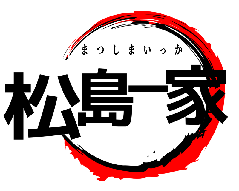  松島一家 まつしまいっか 