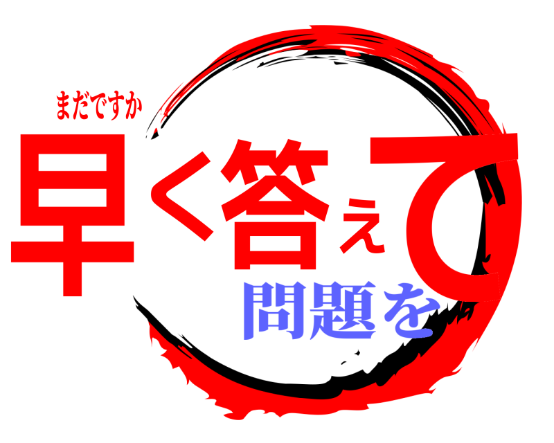 まだですか 早く答えて  問題を