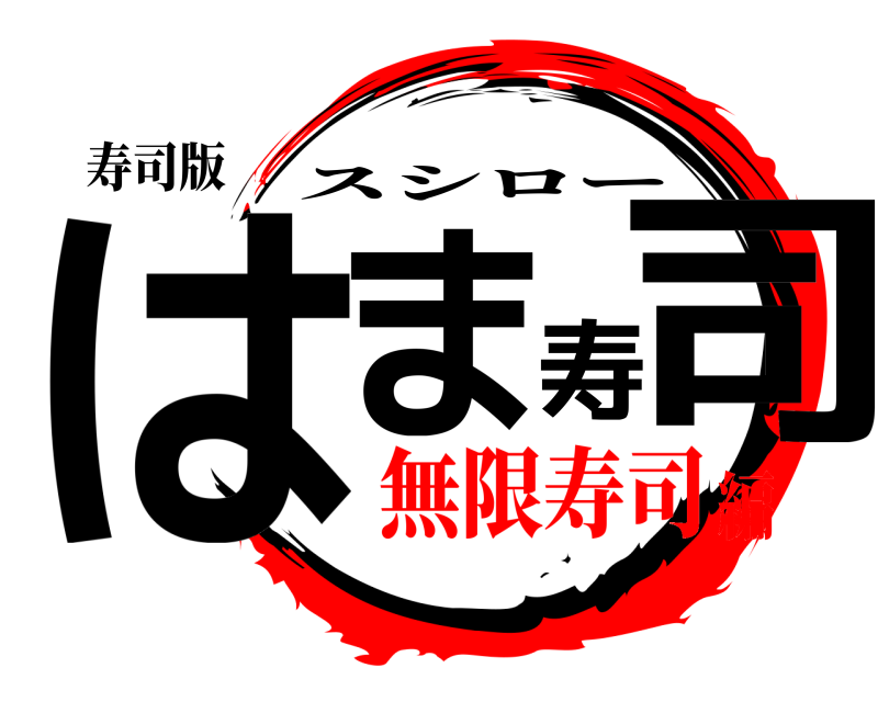 寿司版 はま寿司 スシロー 無限寿司編