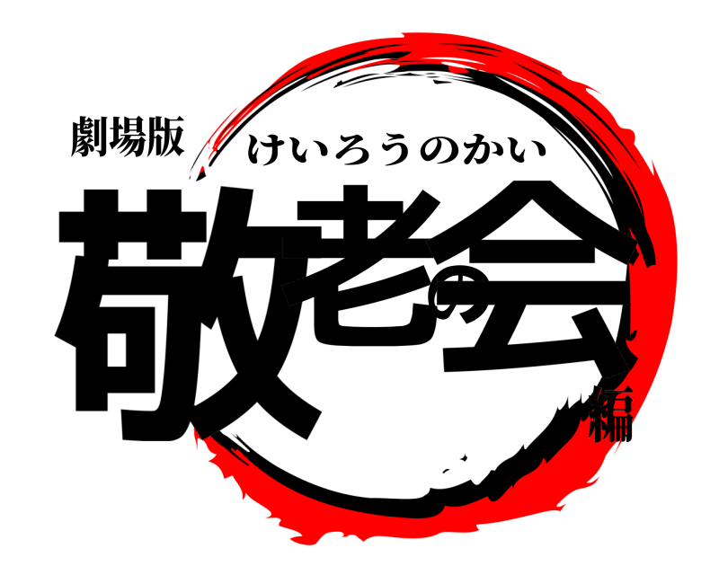 劇場版 敬老の会 けいろうのかい 編