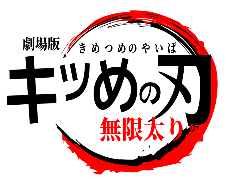 劇場版 キツめの刃 きめつめのやいば 無限太り編
