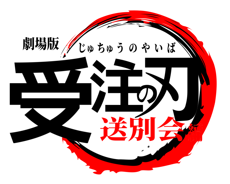 劇場版 受注の刃 じゅちゅうのやいば 送別会編