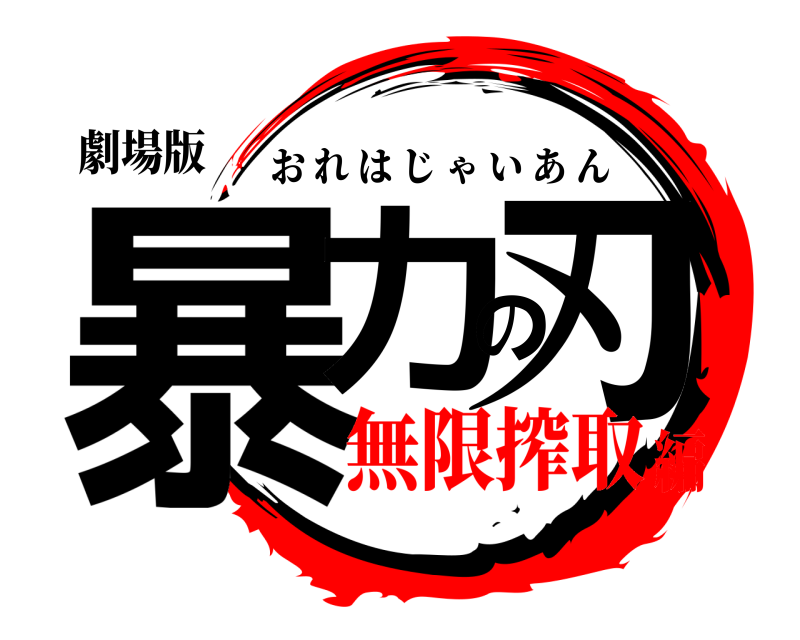 劇場版 暴力の刃 おれはじゃいあん 無限搾取編