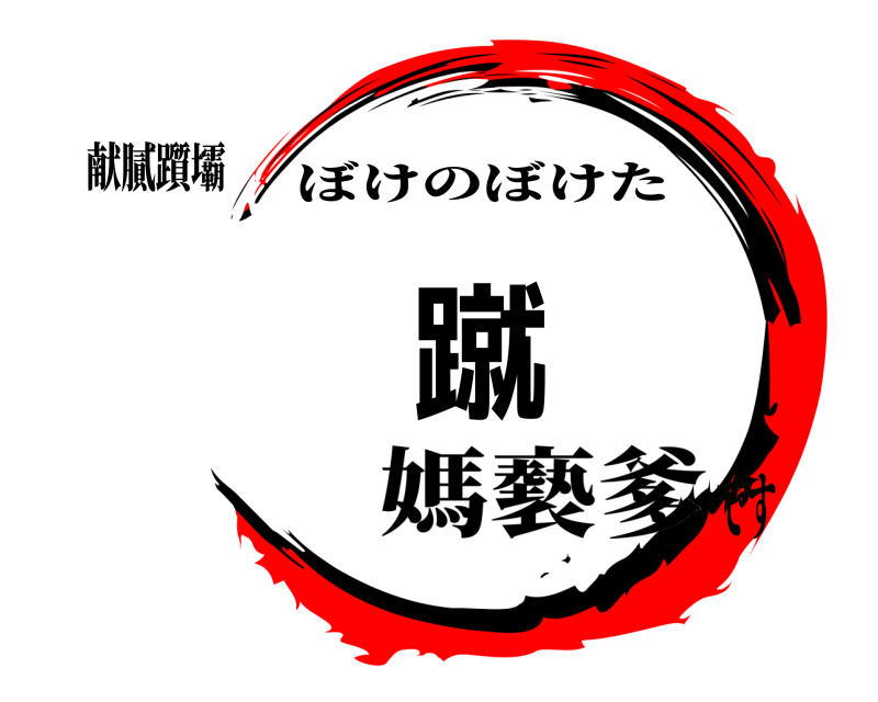 献膩躓壩 摹蹴篦 ぼけのぼけた 媽褻爹です