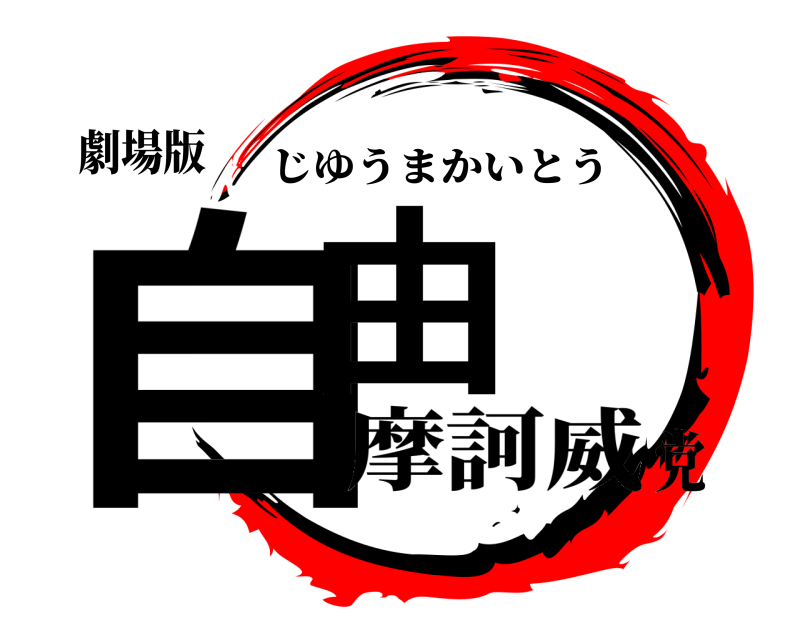 劇場版 自由 じゆうまかいとう 摩訶威党