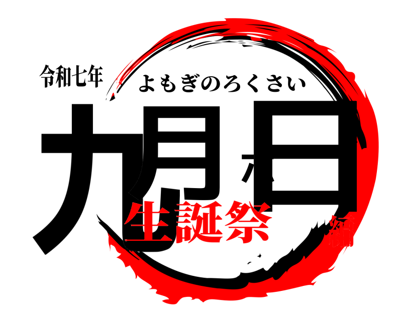 令和七年 九月六日 よもぎのろくさい 生誕祭編