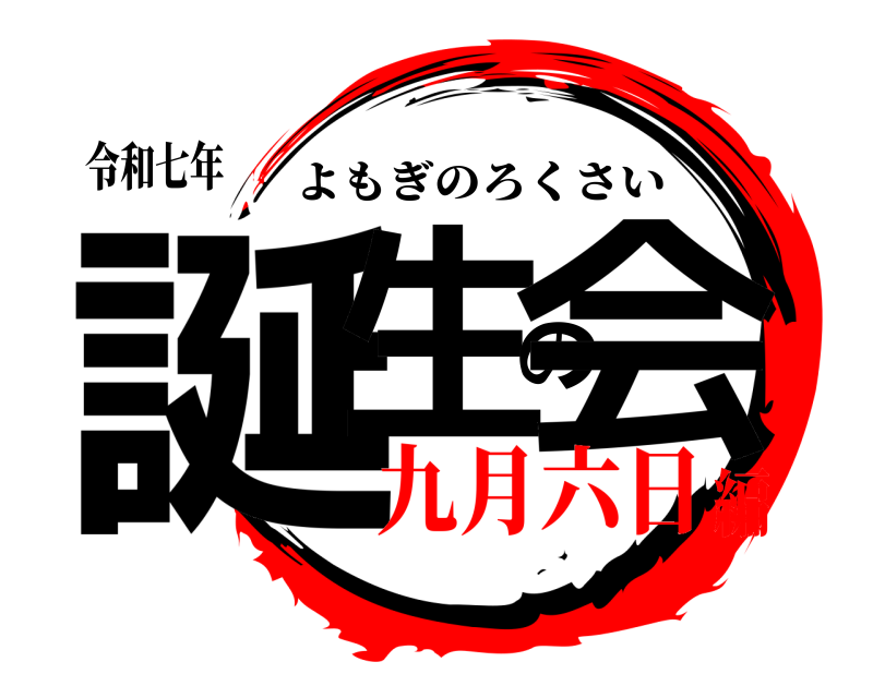 令和七年 誕生の会 よもぎのろくさい 九月六日編