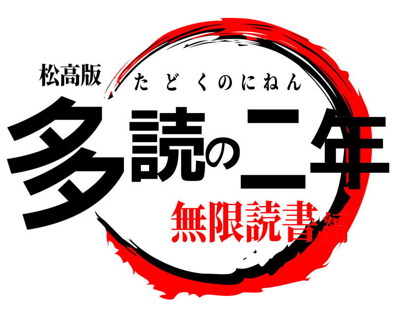 松高版 多読の二年 たどくのにねん 無限読書編