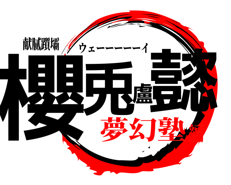 献膩躓壩 櫻兎盧懿 ウェーーーーーイ 夢幻塾編