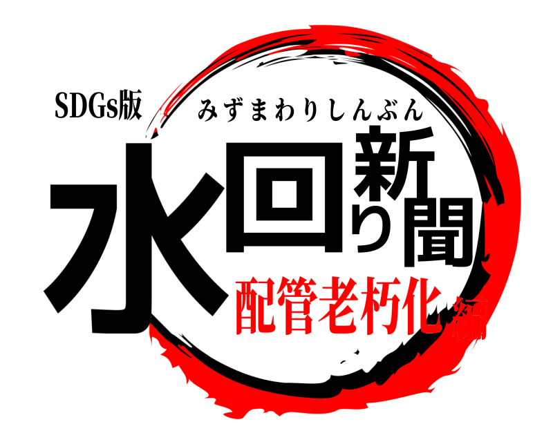 SDGs版 水回り新聞 みずまわりしんぶん 配管老朽化編
