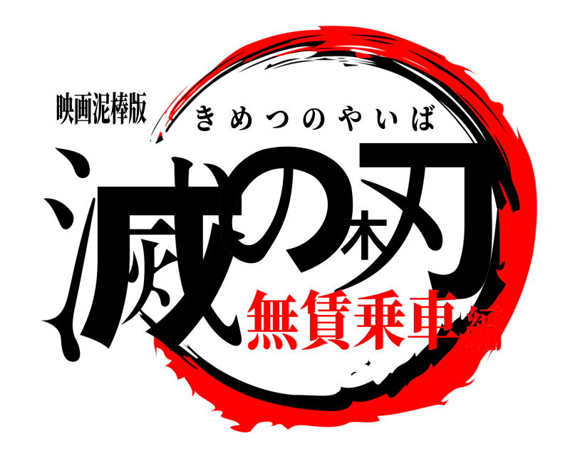 映画泥棒版 滅の木刃 きめつのやいば 無賃乗車編
