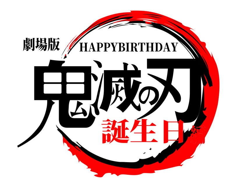 劇場版 鬼滅の刃 HAPPYBIRTHDAY 誕生日編