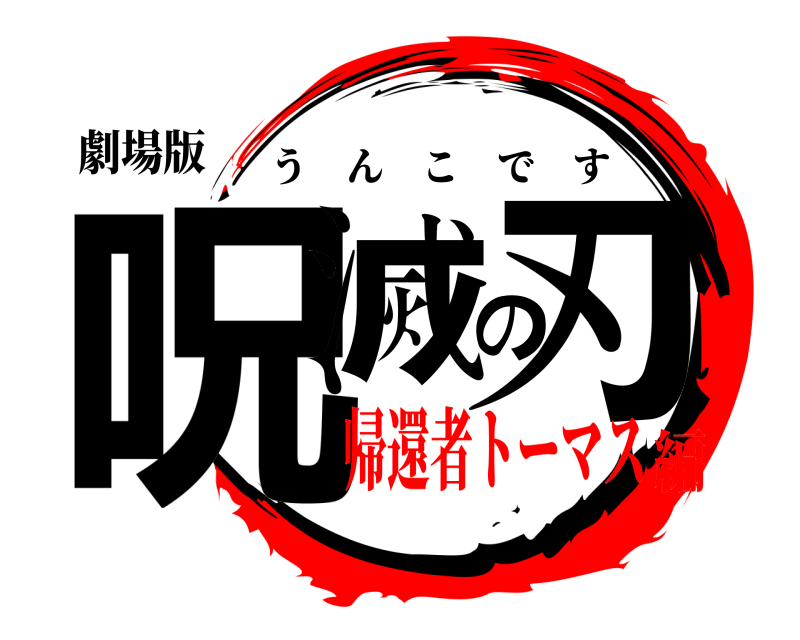 劇場版 呪滅の刃 うんこです 帰還者トーマス編