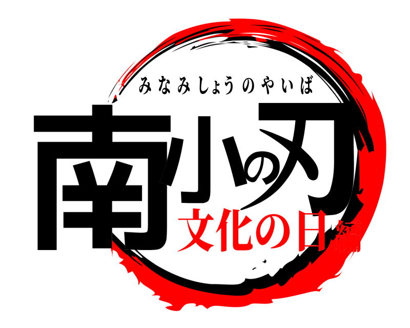  南小の刃 みなみしょうのやいば 文化の日編