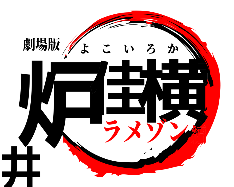 劇場版 炉佳 横井 よこいろか ラメゾン編