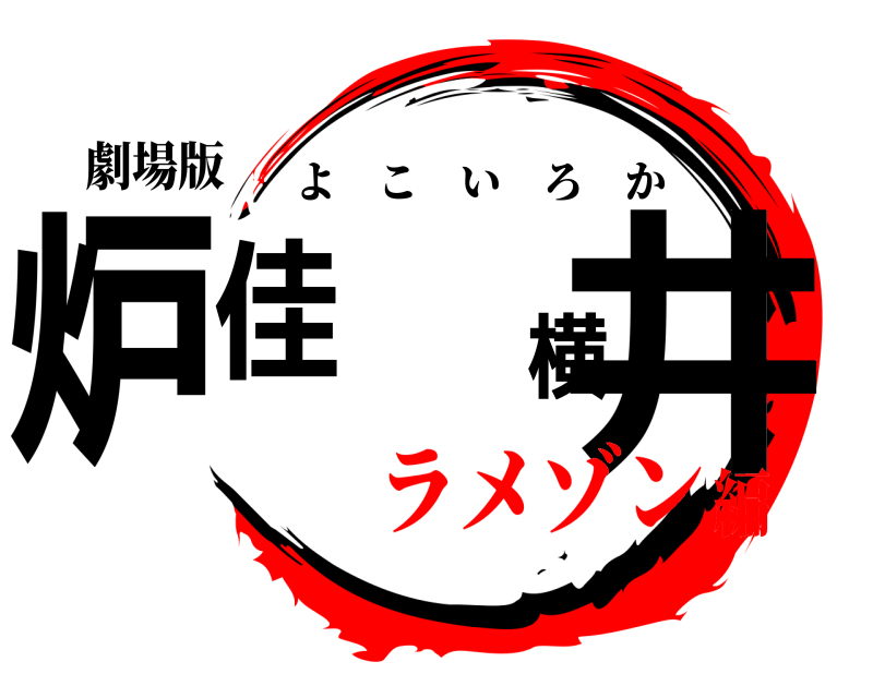 劇場版 炉佳 横井 よこいろか ラメゾン編
