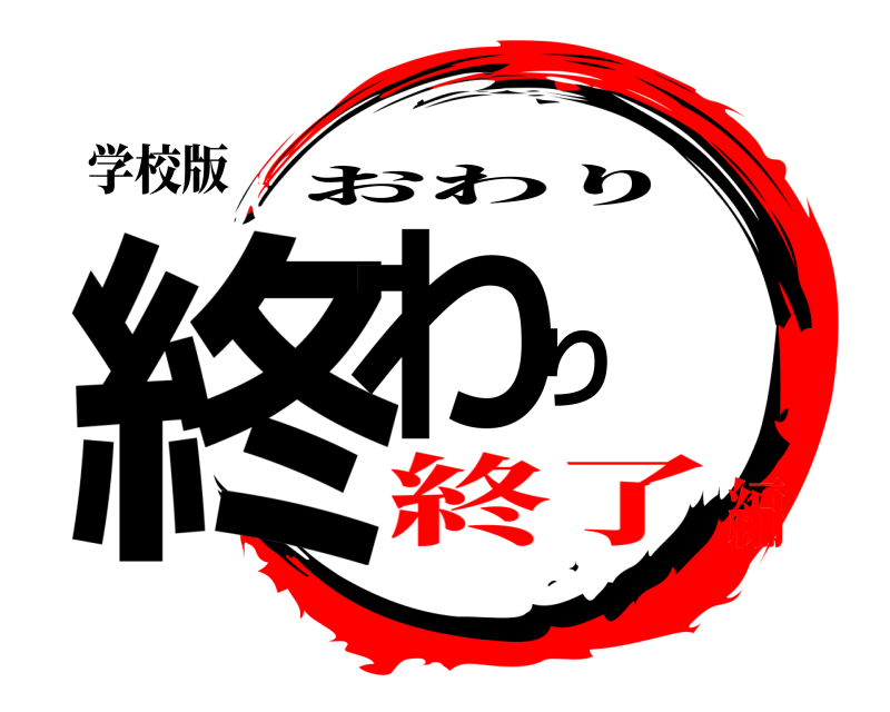 学校版 終わり おわり 終了編