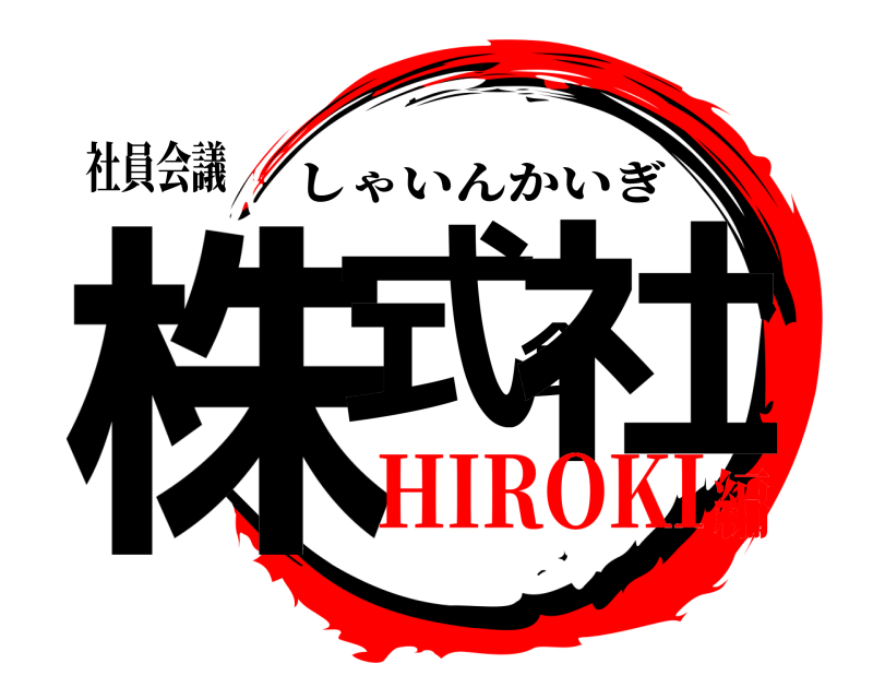 社員会議 株式会社 しゃいんかいぎ HIROKI編