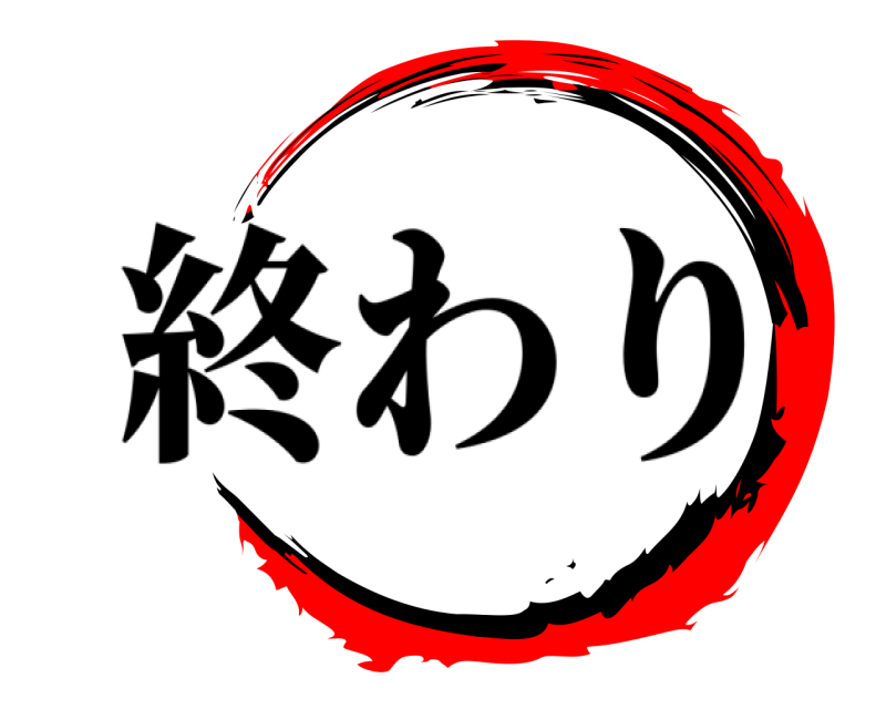   終わり 