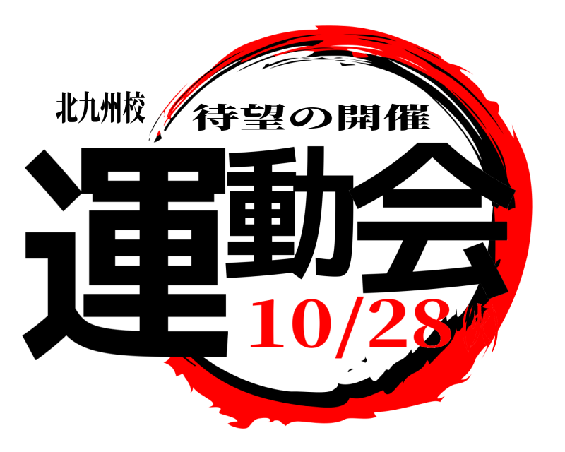 北九州校 運動 会 待望の開催 10/28(火)