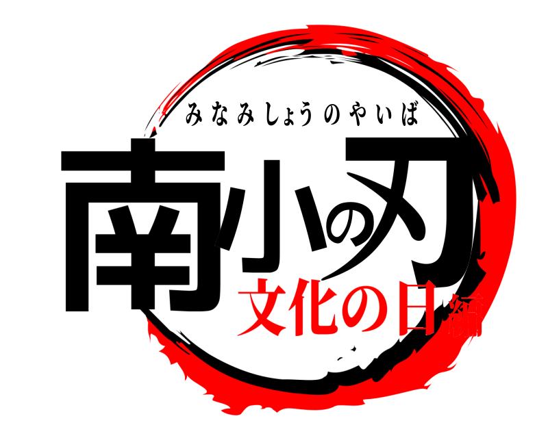  南小の刃 みなみしょうのやいば 文化の日編