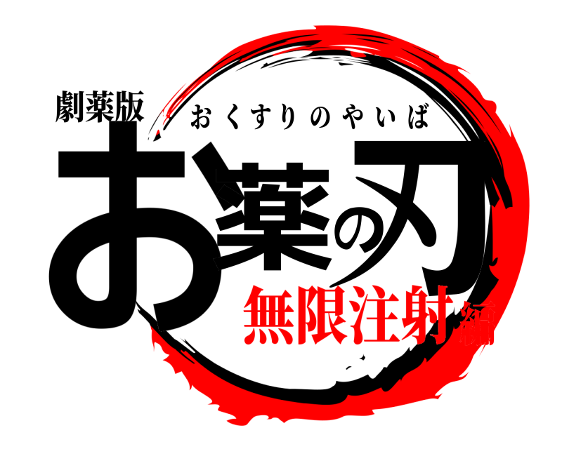 劇薬版 お薬の刃 おくすりのやいば 無限注射編