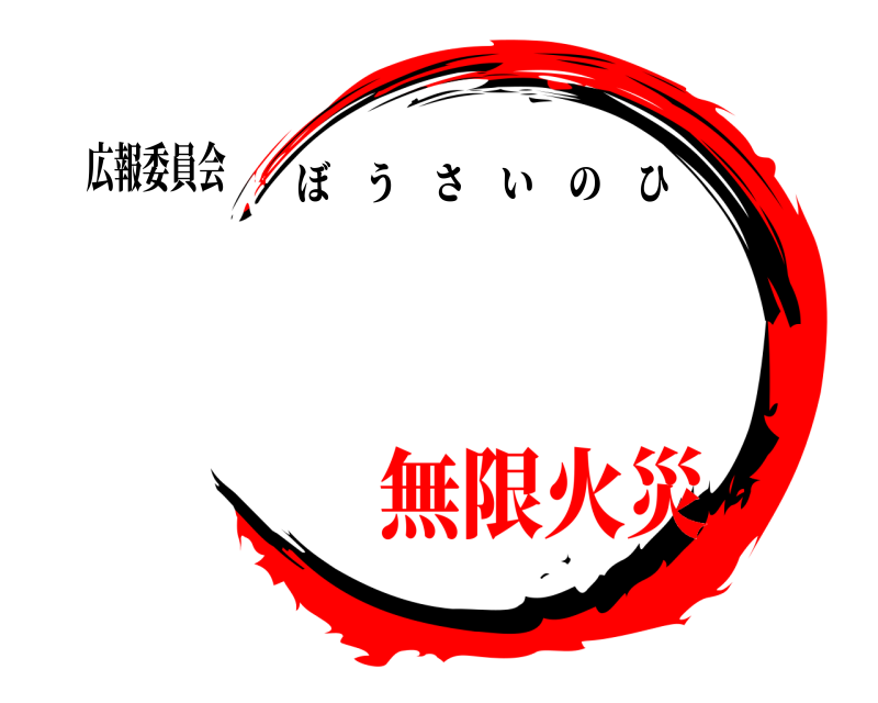 広報委員会  ぼうさいのひ 無限火災
