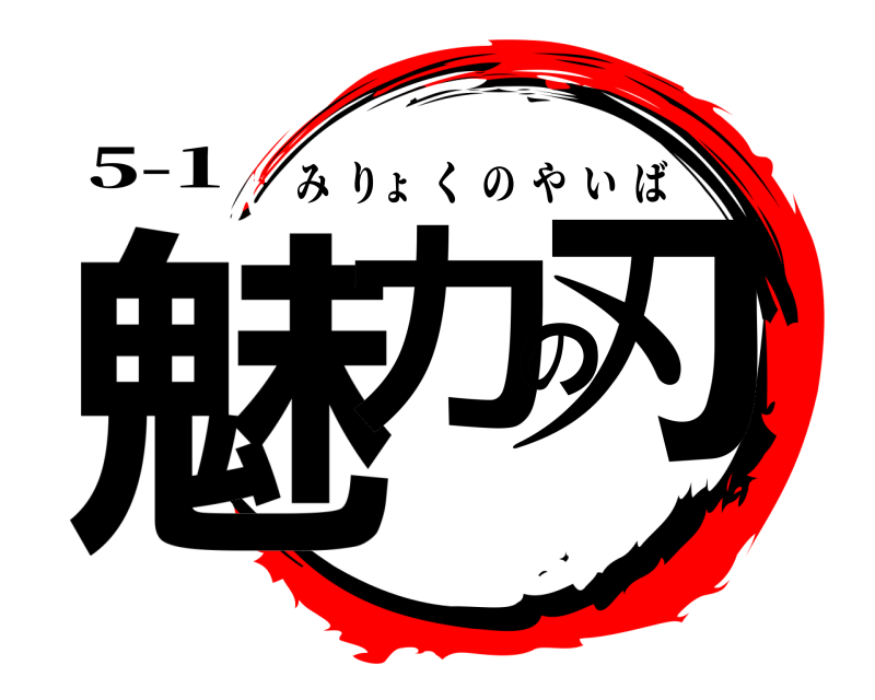5-1 魅力の刃 みりょくのやいば 
