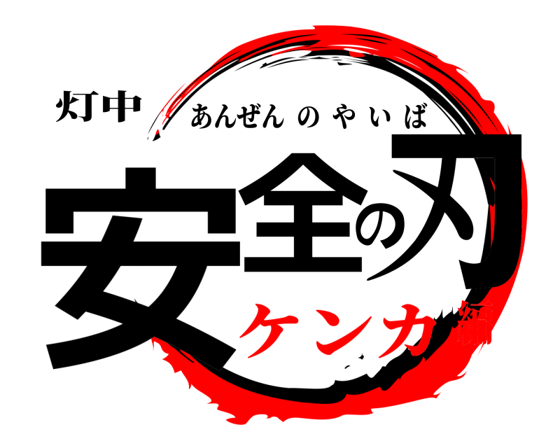 灯中 安全の刃 あんぜんのやいば ケンカ編