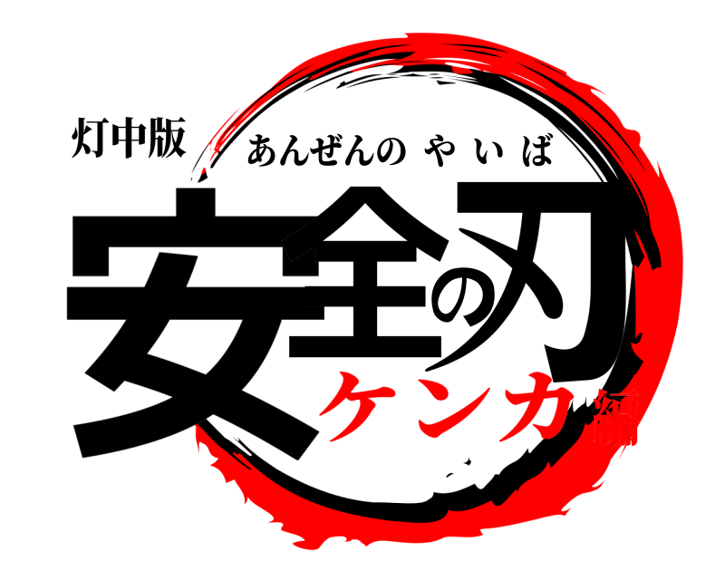 灯中版 安全の刃 あんぜんのやいば ケンカ編