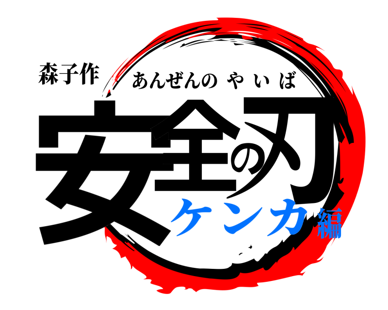 森子作 安全の刃 あんぜんのやいば ケンカ編