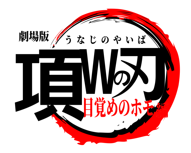 劇場版 項ｗの刃 うなじのやいば 目覚めのホモ編