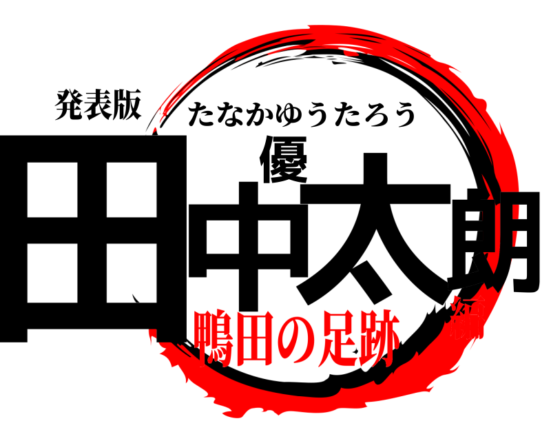 発表版 田中優太朗 たなかゆうたろう 鴨田の足跡編