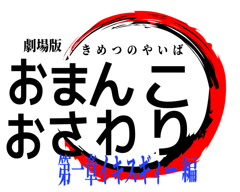 劇場版 おまんこおさわり きめつのやいば 第一章イキスギィー編