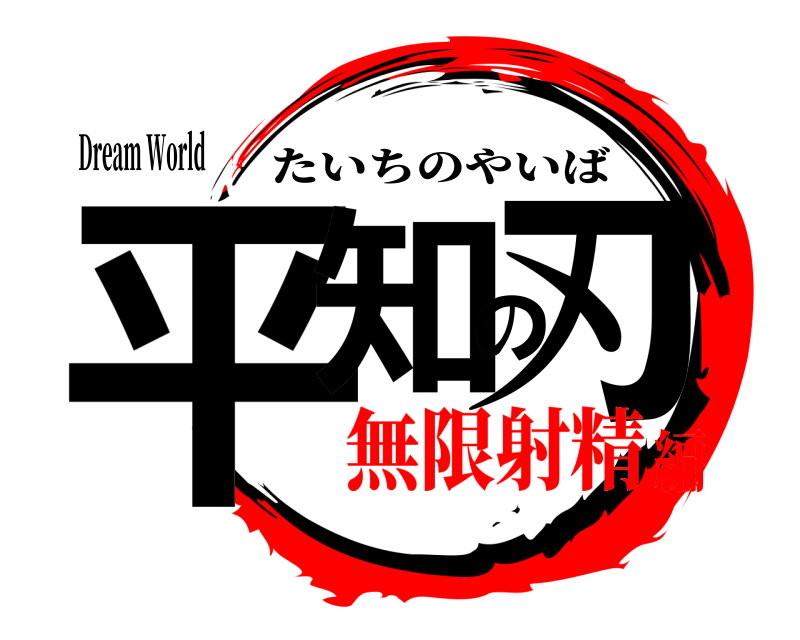 Dream World 平知の刃 たいちのやいば 無限射精編