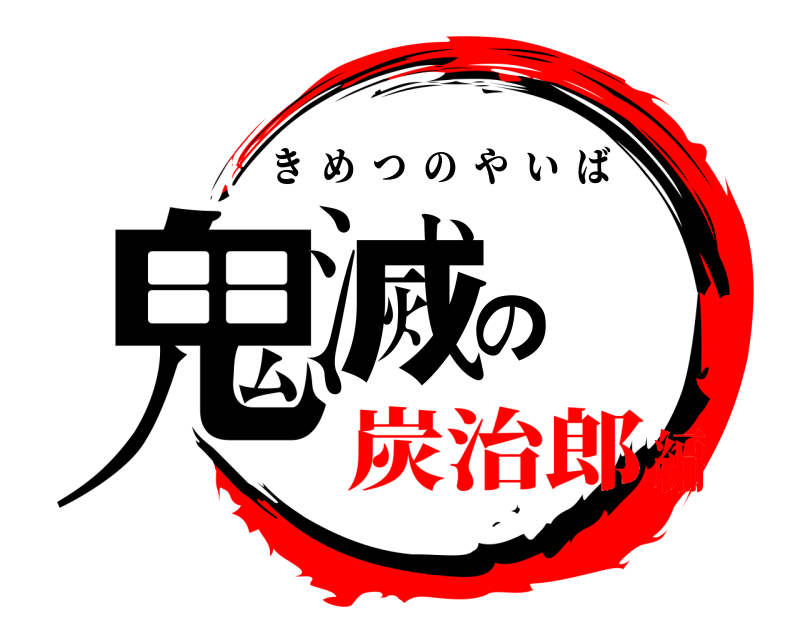  鬼滅の飯 きめつのやいば 炭治郎編