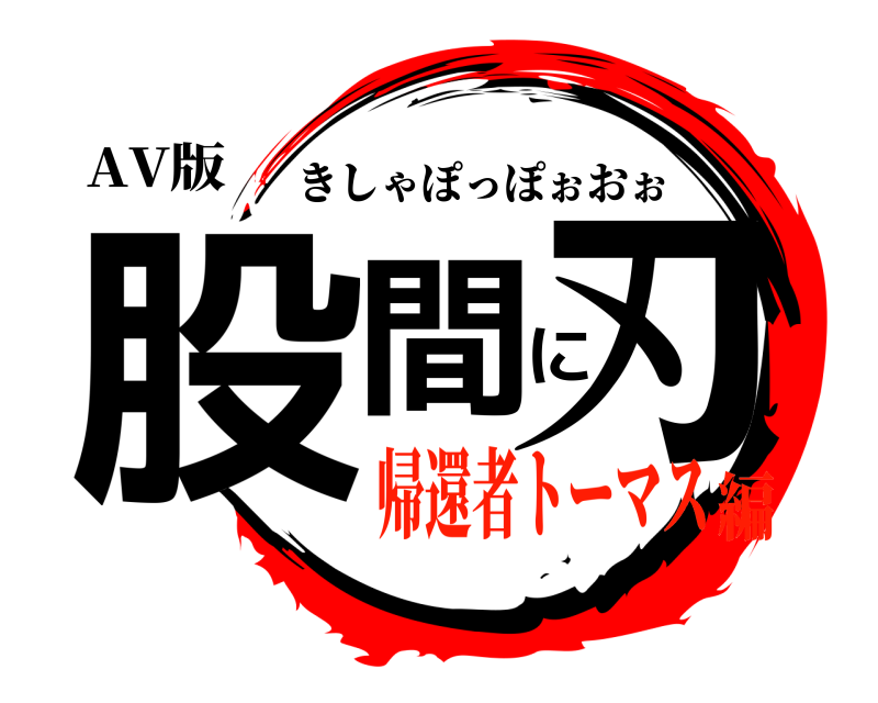 AV版 股間に刃 きしゃぽっぽぉおぉ 帰還者トーマス編