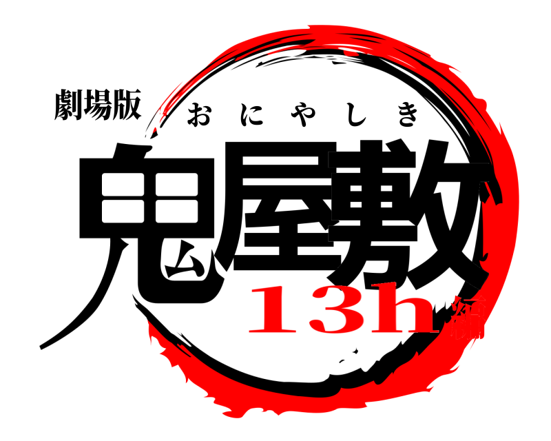 劇場版 鬼屋 敷 おにやしき 13h編