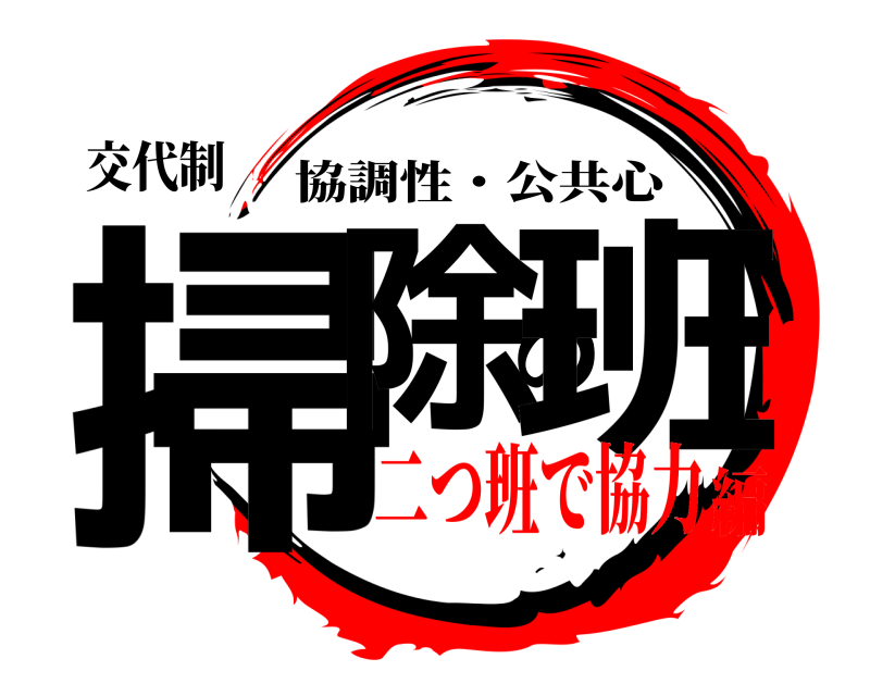 交代制 掃除の班 協調性・公共心 二つ班で協力編
